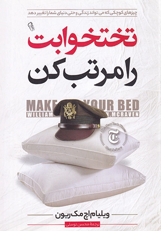 تختخوابت را مرتب کن