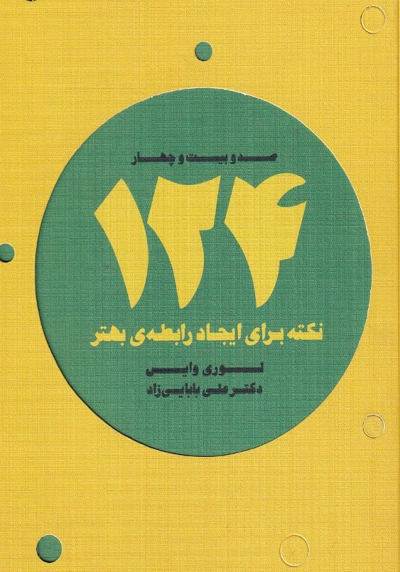 124نکته برای ایجاد رابطه بهتر