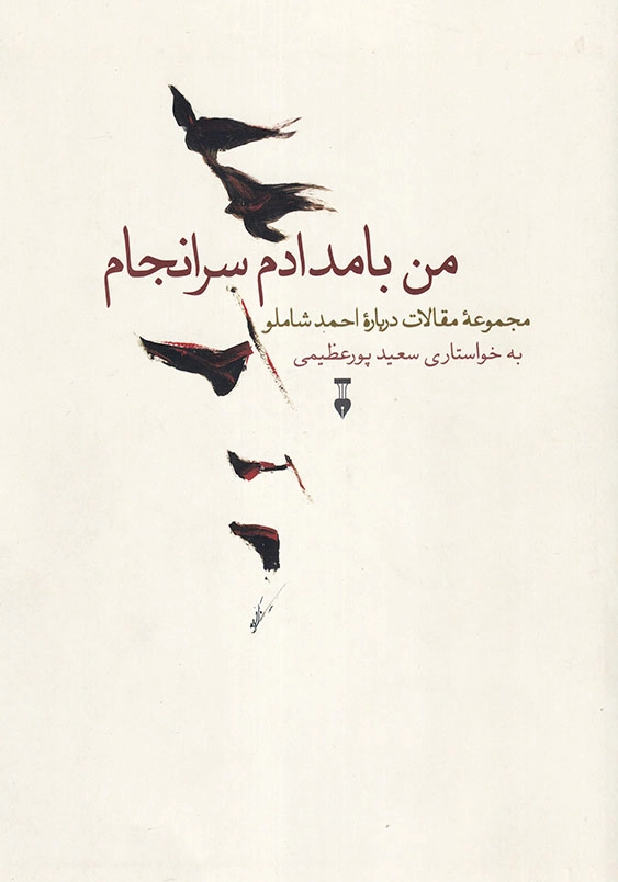 من بامدادم سرانجام