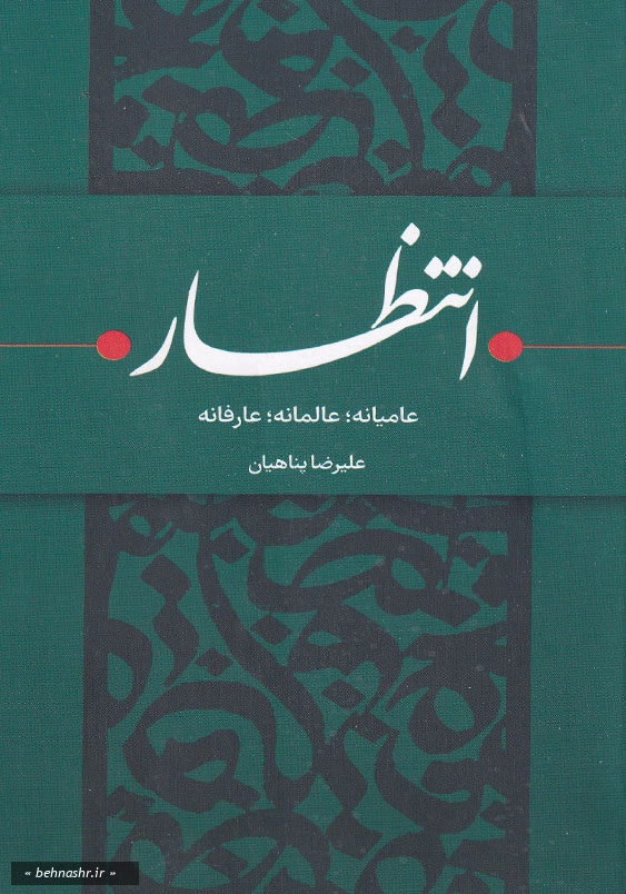انتظار: عامیانه، عالمانه، عارفانه