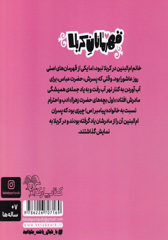 ام البنین دوست دار فرزندان حضرت فاطمه(س):قهرمانان کربلا