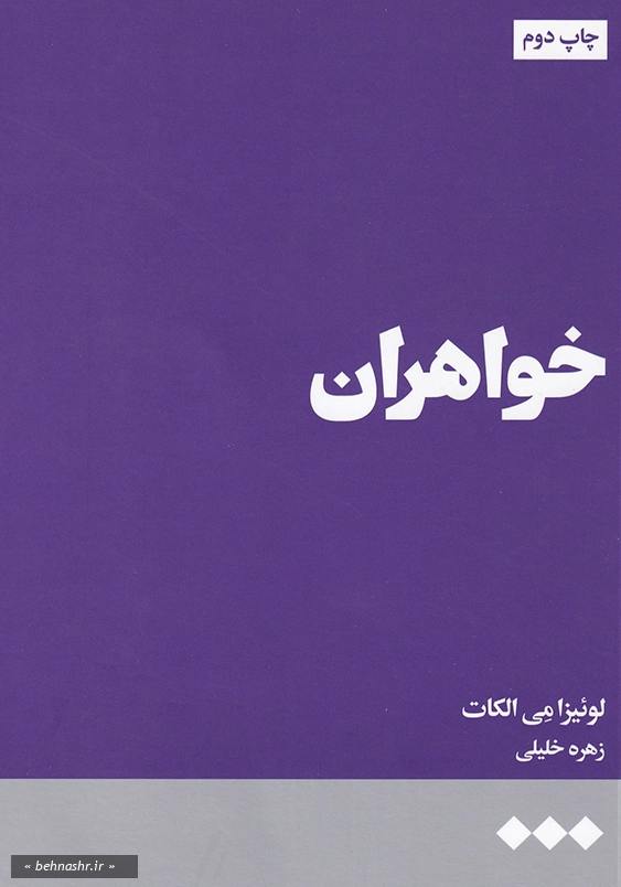 خواهران