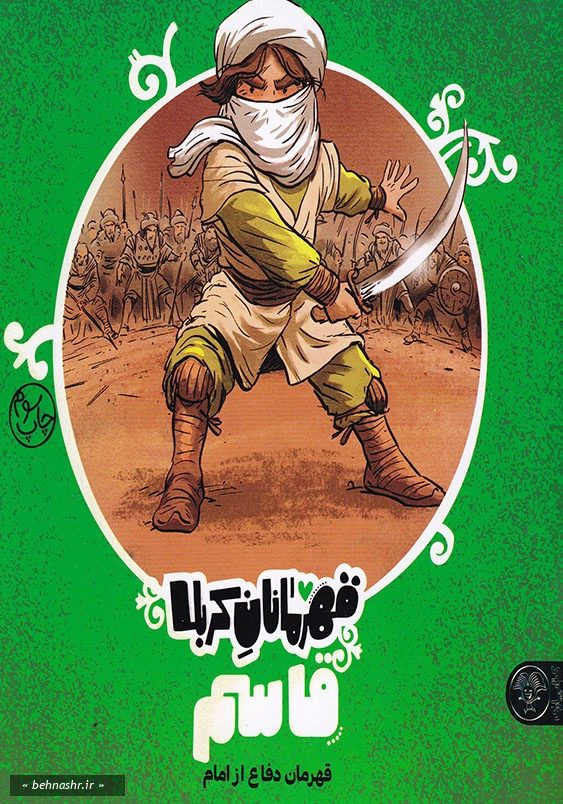 قاسم دفاع از امام:قهرمانان کربلا