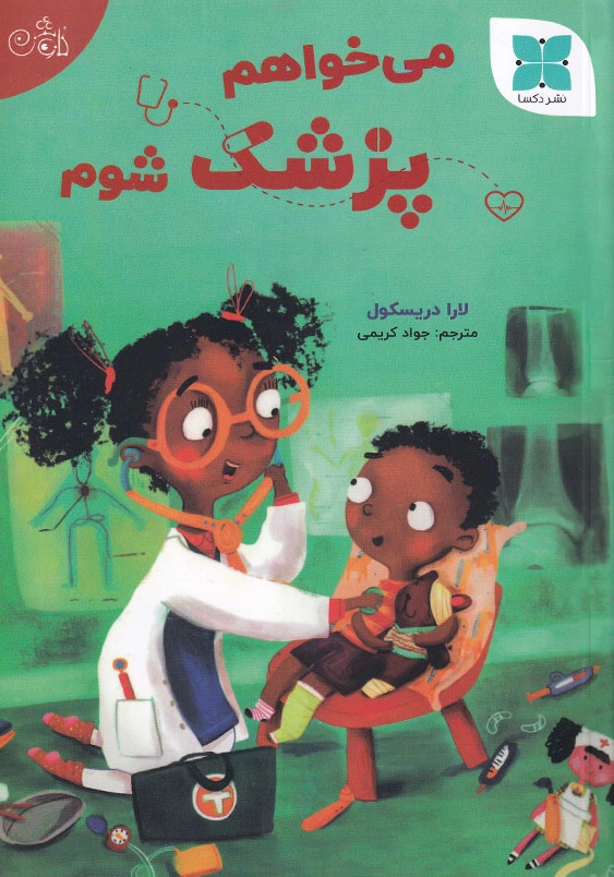 می خواهم پزشک شوم