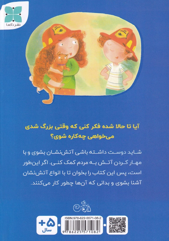 می خواهم آتش نشان شوم