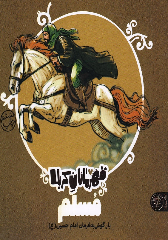 مسلم یار گوش به فرمان امام حسین(ع):قهرمانان کربلا