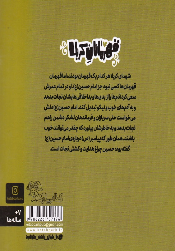 حسین(ع) کشتی نجات:قهرمانان کربلا