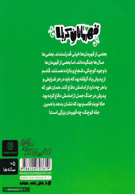 قاسم دفاع از امام:قهرمانان کربلا