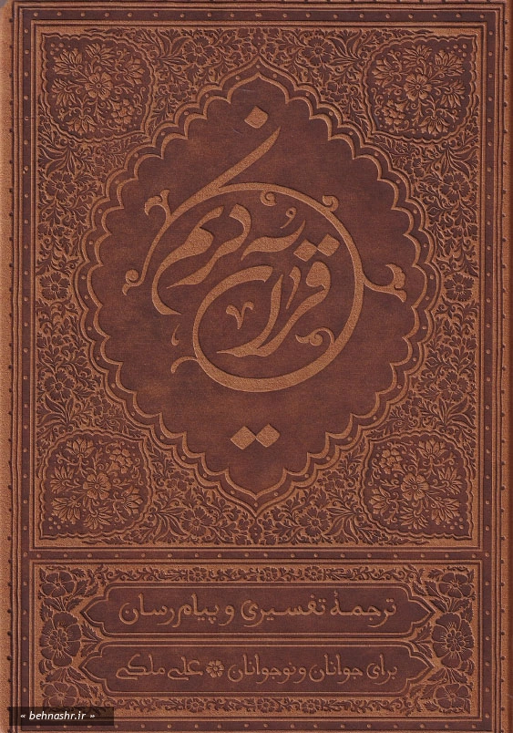 ترجمه خواندنی ملکی قرآن کریم برای جوانان و نوجوانان