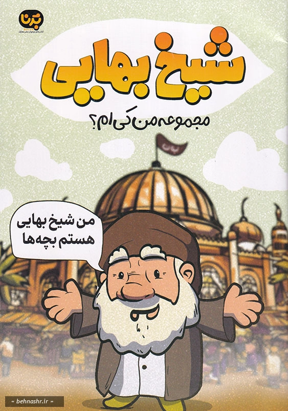 شیخ بهایی