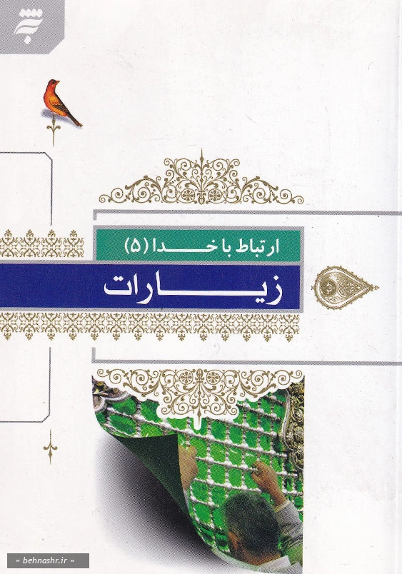 ارتباط باخدا (5): زیارات
