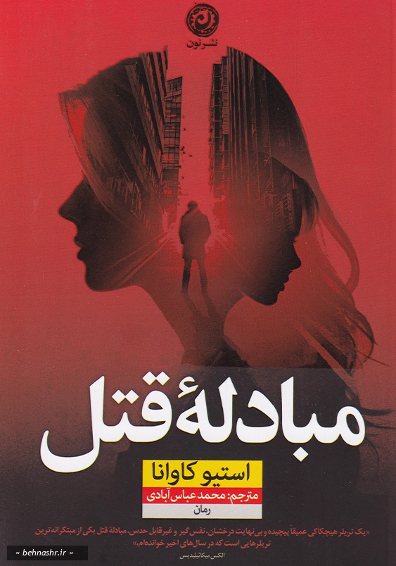 مبادله قتل 1