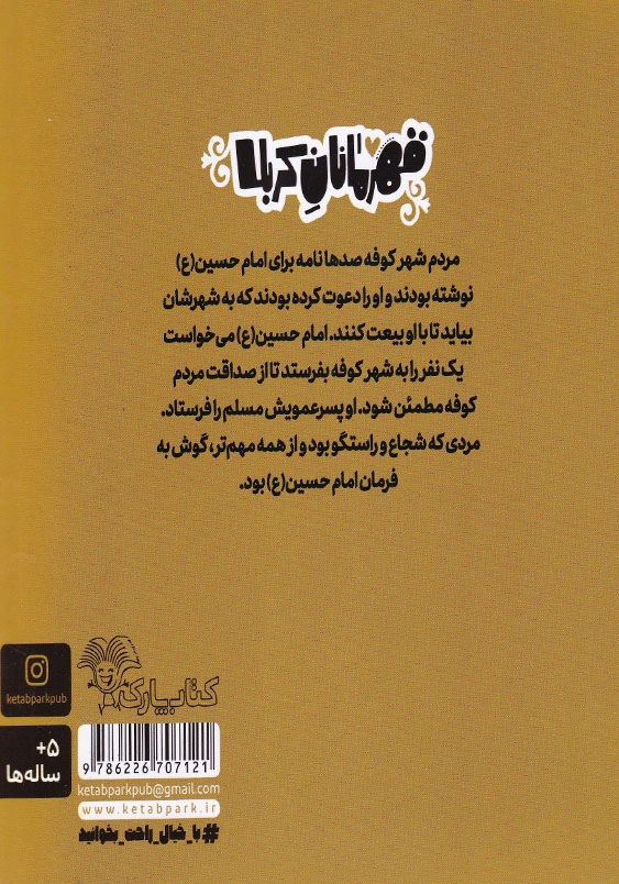 مسلم یار گوش به فرمان امام حسین(ع):قهرمانان کربلا