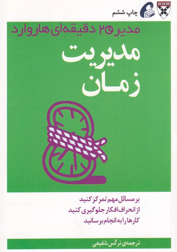 مدیریت زمان