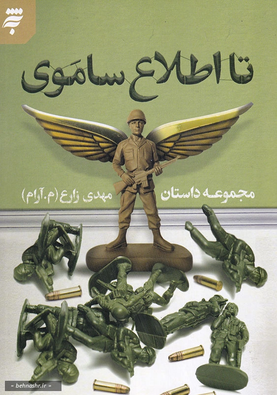مجموعه داستان:تا اطلاع ساموی
