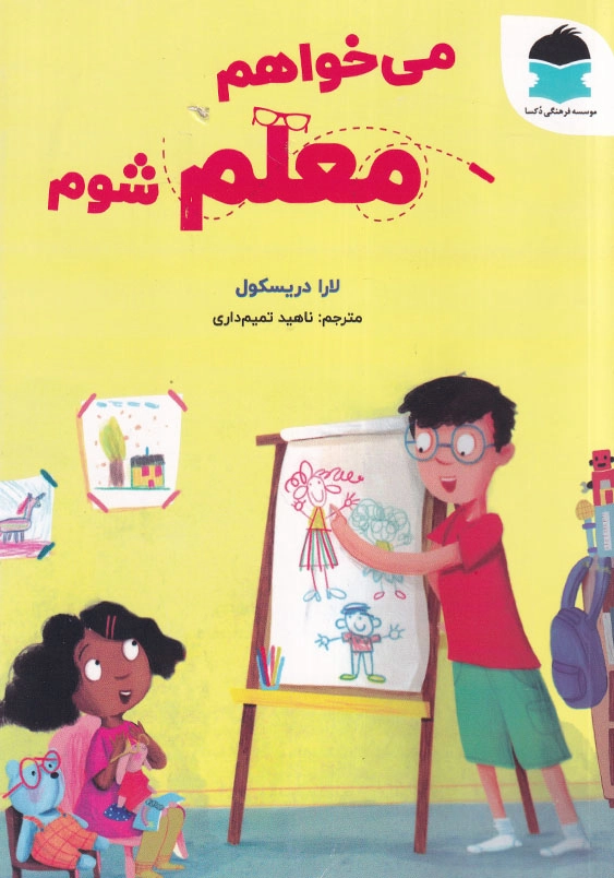 می خواهم معلم شوم