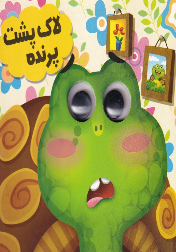 لاکپشت پرنده