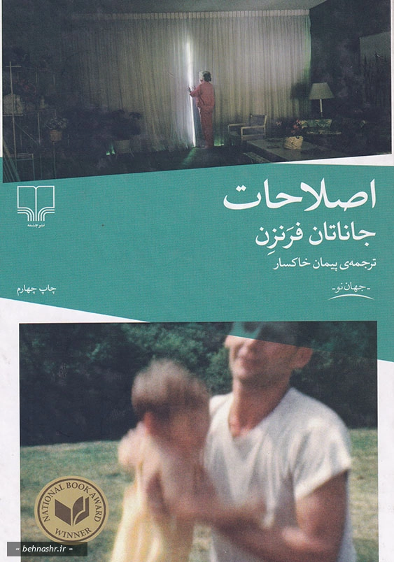 اصلاحات جاناتان فرنزن