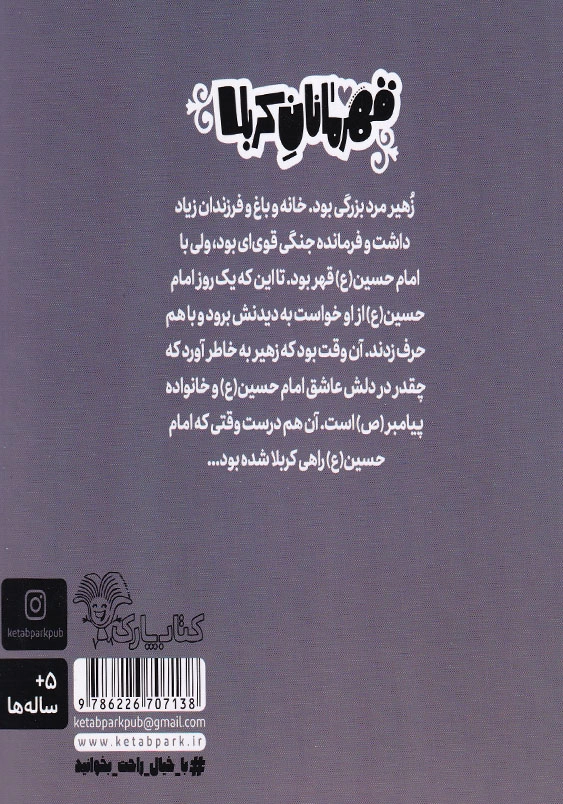 قهرمانان کربلا:زهیر دوست دار امام حسین(ع)