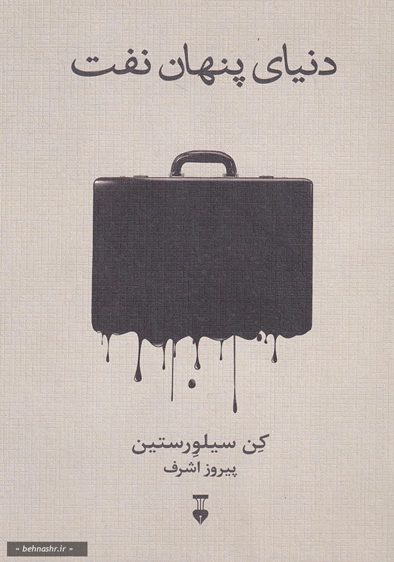 دنیای پنهان نفت