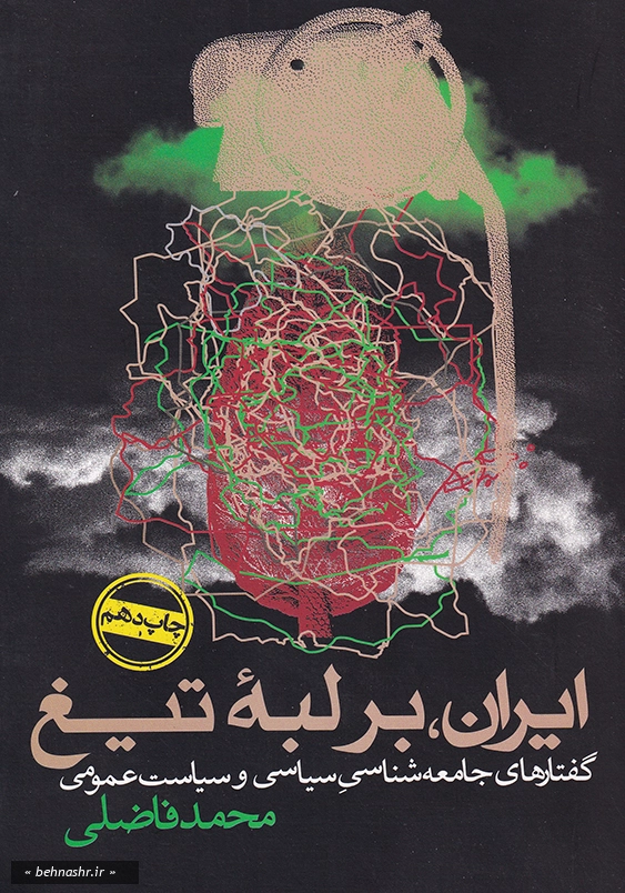 ایران بر لبه تیغ