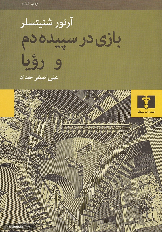 بازی در سپیده دم و رویا