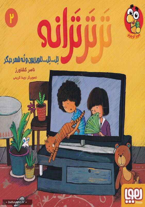 تر تر ترانه (2):تل تل تلویزیون و نه شعر دیگر