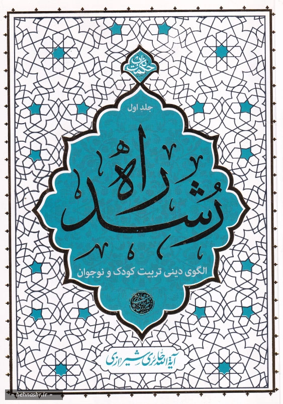 الگوی دینی تربیت کودک نوجوان:راه رشد 1