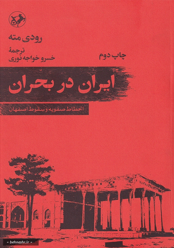 انحطاط صفویه و سقوط اصفهان:ایران در بحران