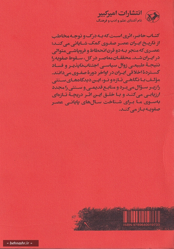 انحطاط صفویه و سقوط اصفهان:ایران در بحران