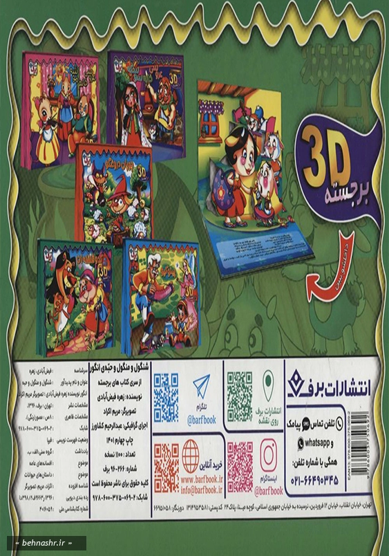 برجسته شنگول و منگول و حبه انگور