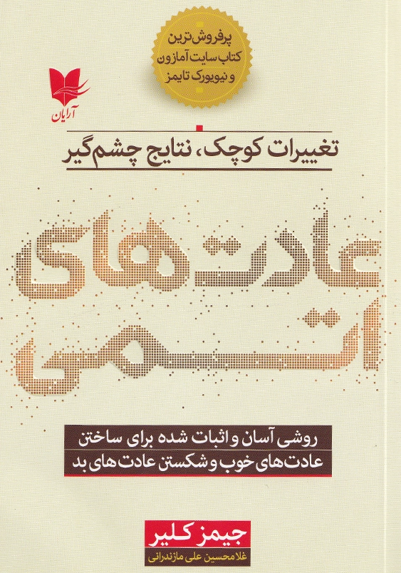 عادت های اتمی