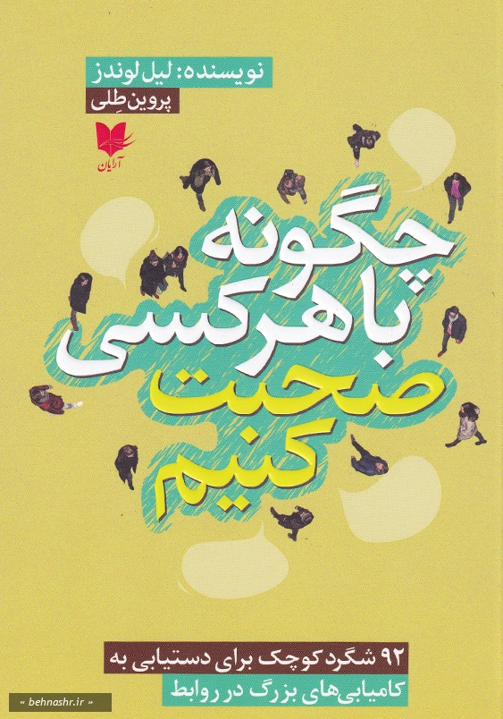 چگونه با هر کسی صحبت کنیم