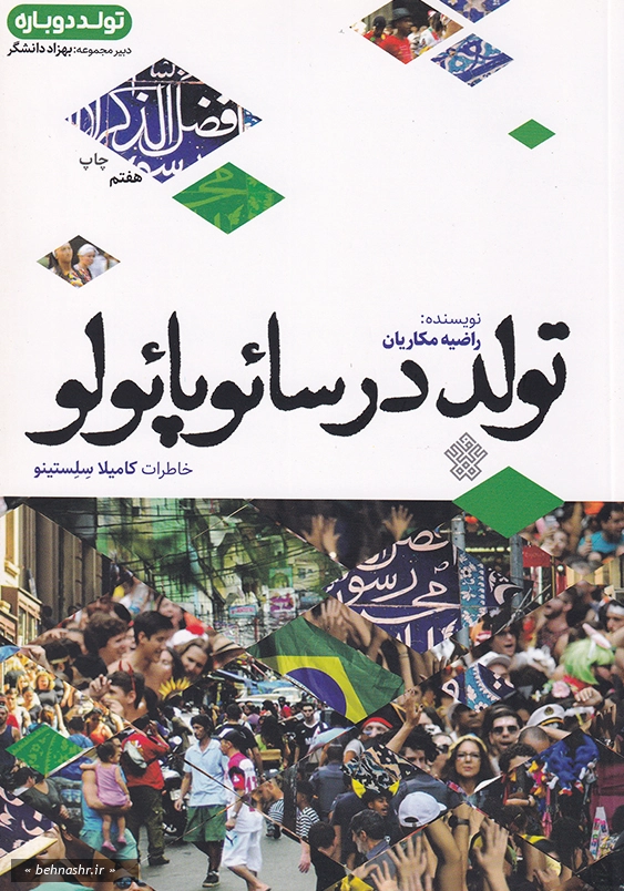تولد در سائوپائولو: خاطرات کامیلا سلستینو