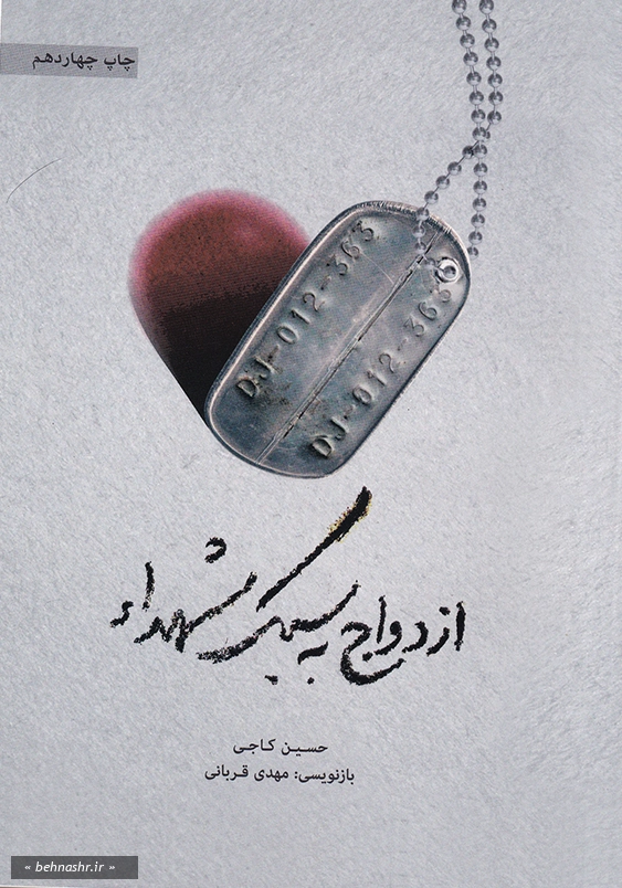 ازدواج به سبک شهداء
