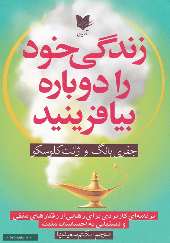 زندگی خود را دوباره بیافرینید