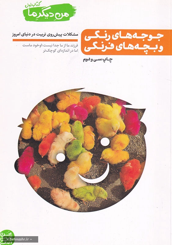من دیگر ما کتاب اول، فرزند از ما جدا نیست، او خود ماست اما در اندازه ای کوچکتر:جوجه های رنگی و بچه های فرنگی