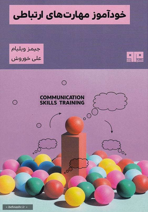 خودآموز مهارت های ارتباطی