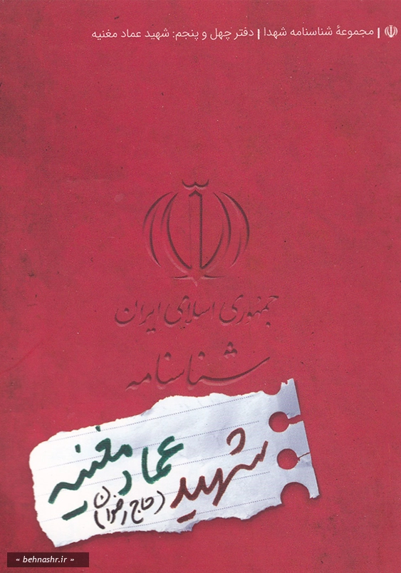 شهید عماد مغنیه:شناسنامه شهدا