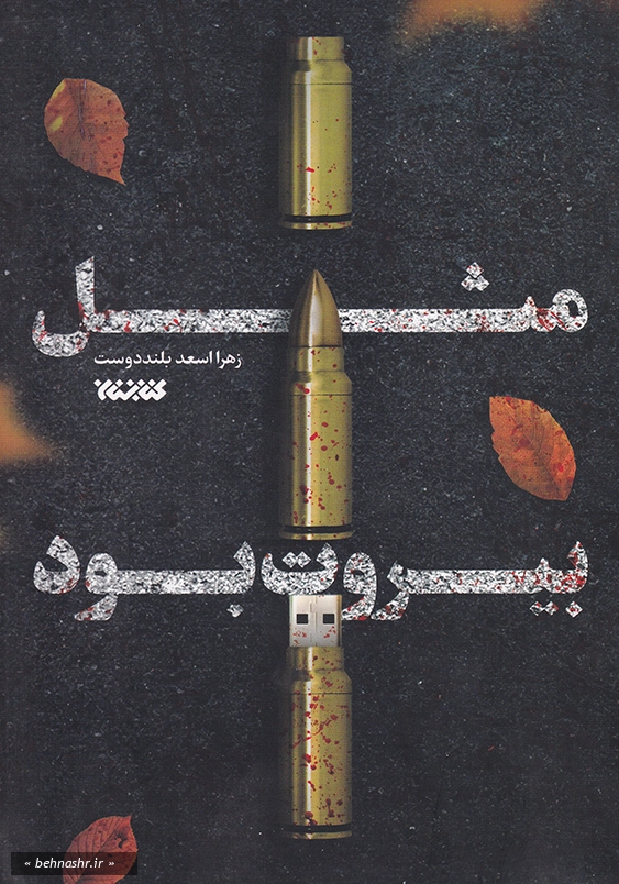 مثل بیروت بود
