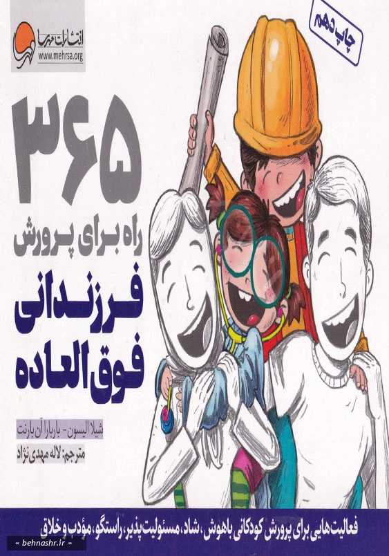 365 راه برای پرورش فرزندانی فوق العاده