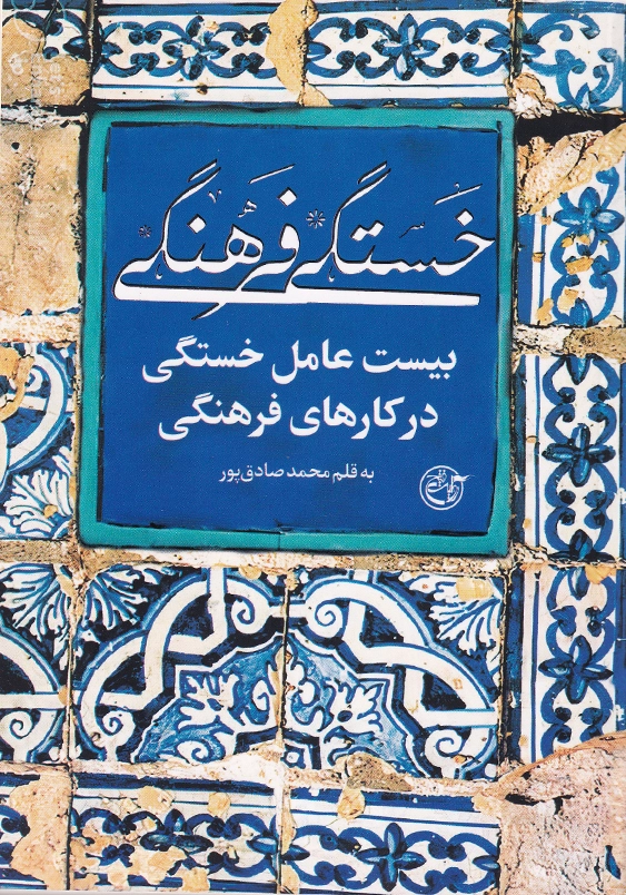 خستگی فرهنگی