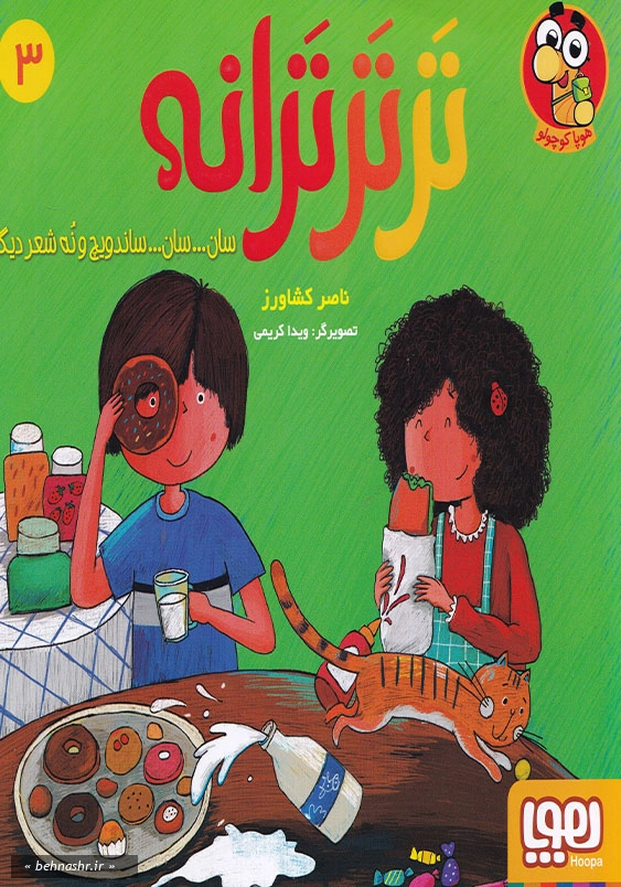 تر تر ترانه (3):سان سان ساندویچ و نه شعر دیگر