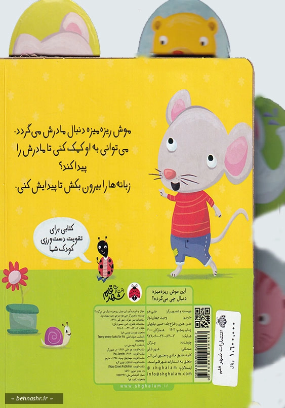 این موش ریزه میزه:دنبال چی می گرده؟