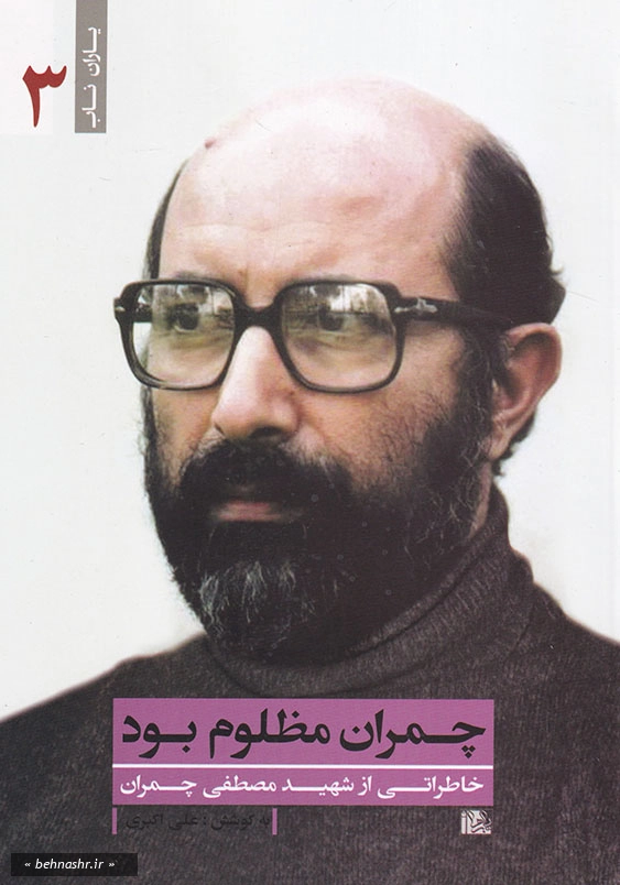 خاطراتی از مصطفی چمران:چمران مظلوم بود