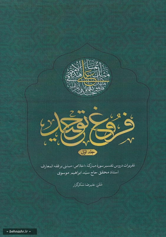 دو جلدی:فروغ توحید