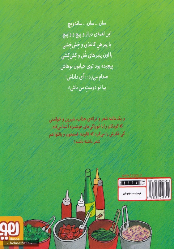 تر تر ترانه (3):سان سان ساندویچ و نه شعر دیگر