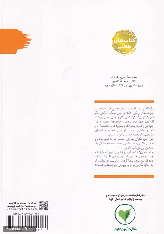 من دیگر ما کتاب اول، فرزند از ما جدا نیست، او خود ماست اما در اندازه ای کوچکتر:جوجه های رنگی و بچه های فرنگی