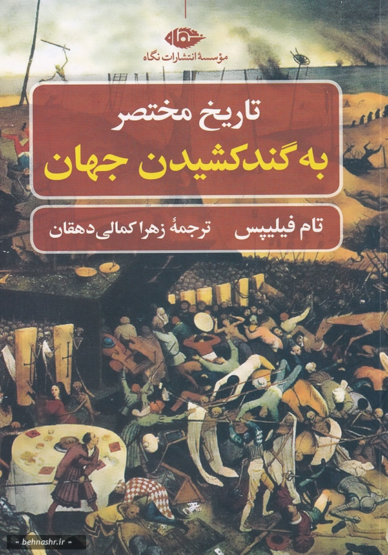 تاریخ مختصر به گند کشیدن جهان