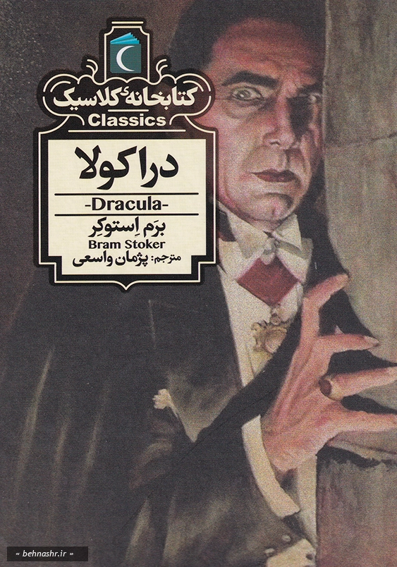 دراکولا کتابخانه کلاسیک